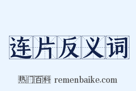 连片反义词是什么意思的图片